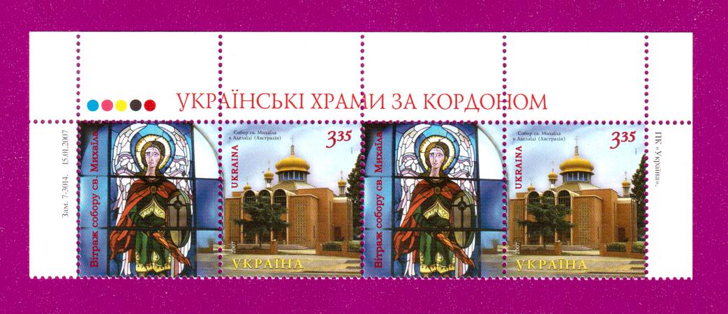 Почтовые марки Украины 2007 года верх листа Собор Святого Михаила в Аделаиде Австралия (200750006)