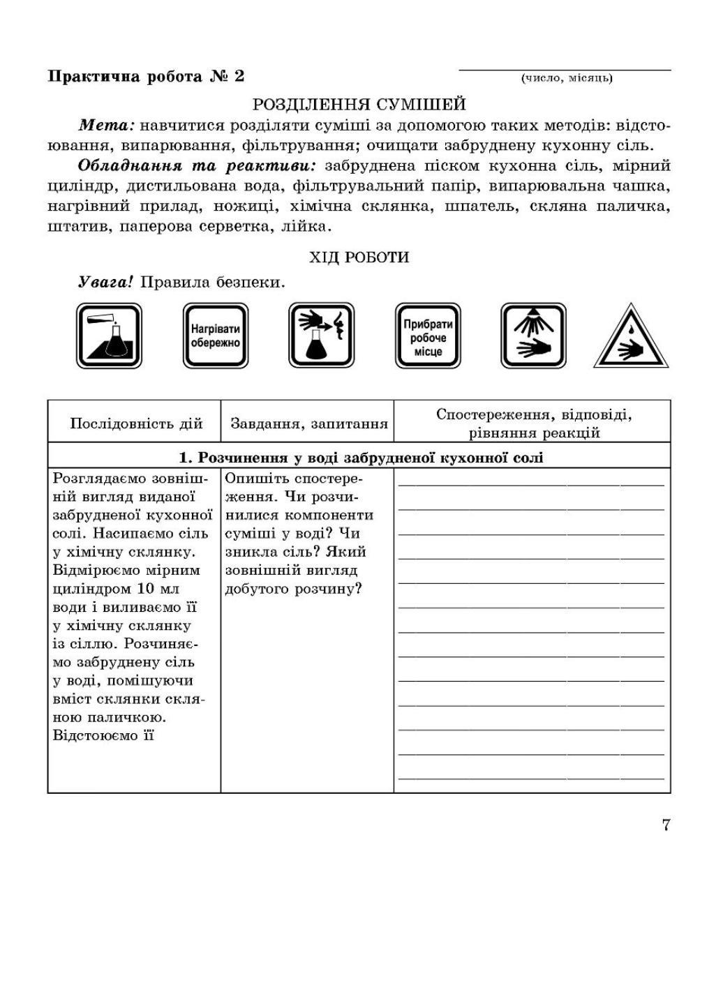 Зошит для лабораторних дослідів практичних робіт і домашнього експерименту Хімія 7 клас - фото 3