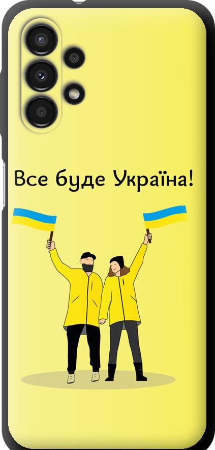 Чехол на Samsung Galaxy A13 A135F Все будет Украина (5235b-2498-42517) Чехол на Samsung Galaxy A13 A135F Все будет Украина (5235b-2498-42517)