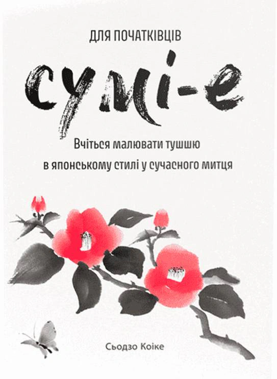 Книга Сьодзо Коіке "Сумі-е для початківців. Вчіться малювати тушшю в японському стилі у сучасного митця" 9786178425029