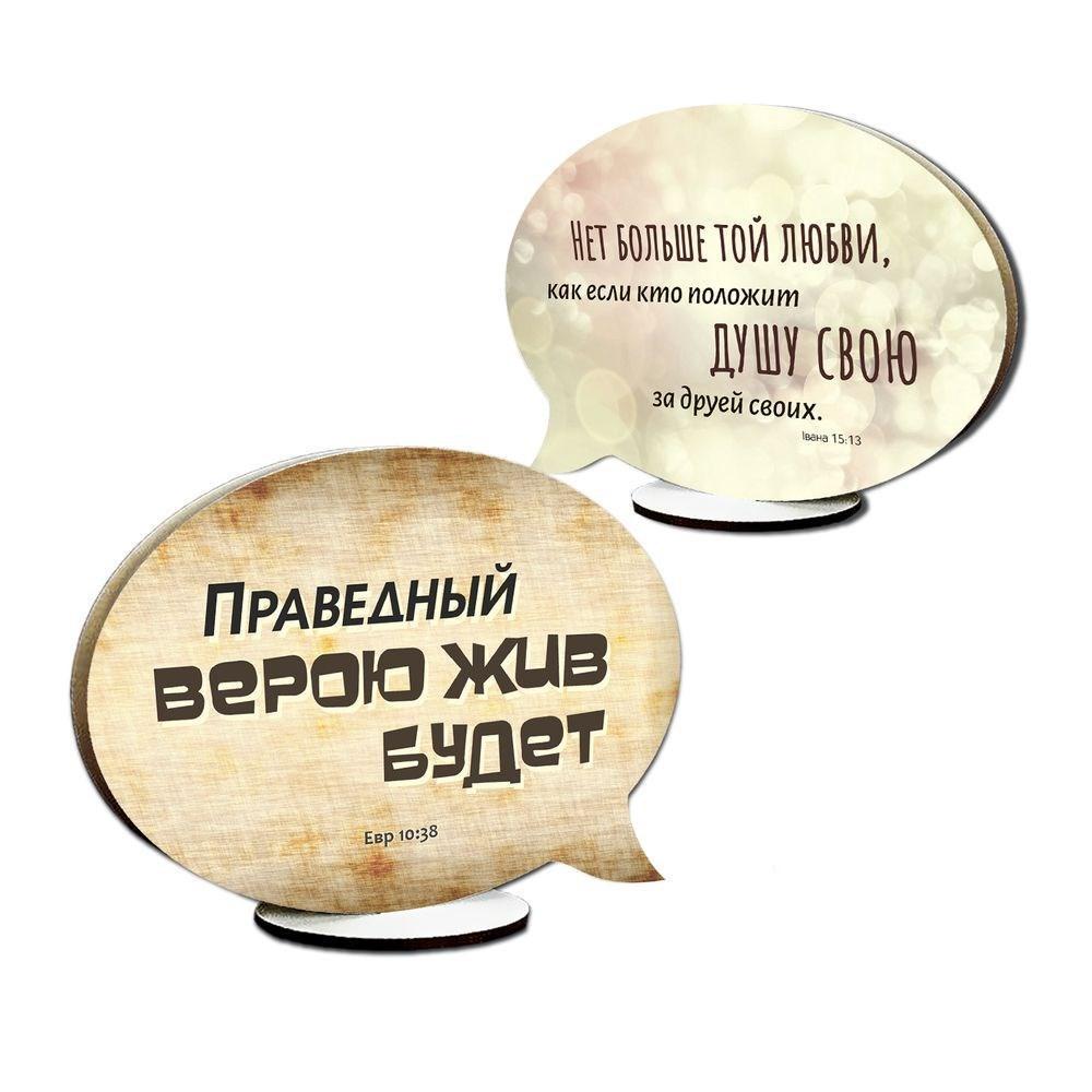 Табличка-выслов декоративная деревянная "Праведный верою/Нет большей любви" (хртв0020р)