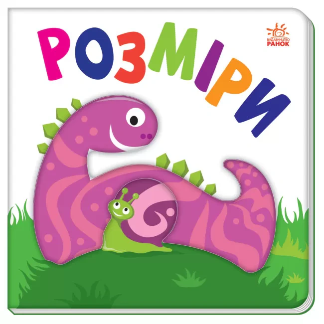 Книга "Яркий мир. Размеры" 9789667511470