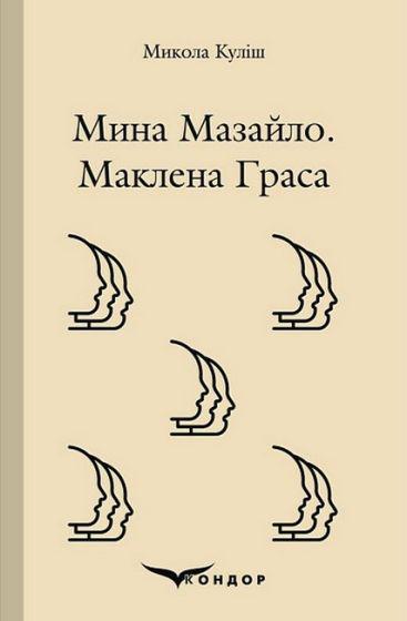 Книга Микола Куліш "МІНА МАЗАЙЛО МАКЛЕНА ГРАСА" (4437342) Книга Микола Куліш "МІНА МАЗАЙЛО МАКЛЕНА ГРАСА" (4437342)