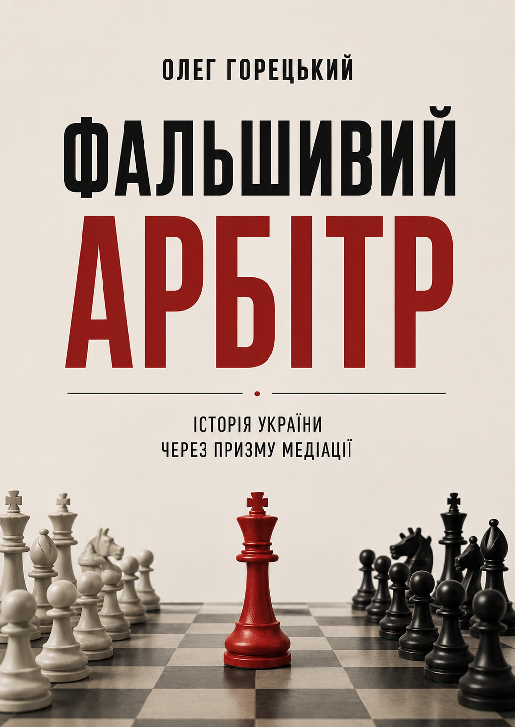 Фальшивий арбітр. Історія України через призму медіації (38132752)