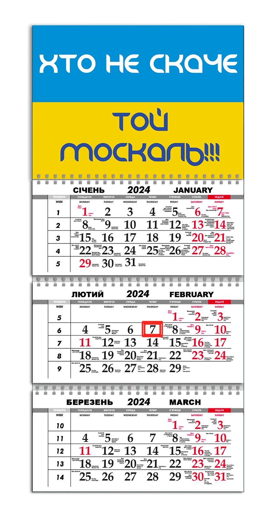 Календарь квартальный на 2024 год APRIORI "хто не скаче той москаль"/Made in Ukraine/presents from Ukraine 30х61 см (UA1064) Календарь квартальный на 2024 год APRIORI "хто не скаче той москаль"/Made in Ukraine/presents from Ukraine 30х61 см (UA1064)