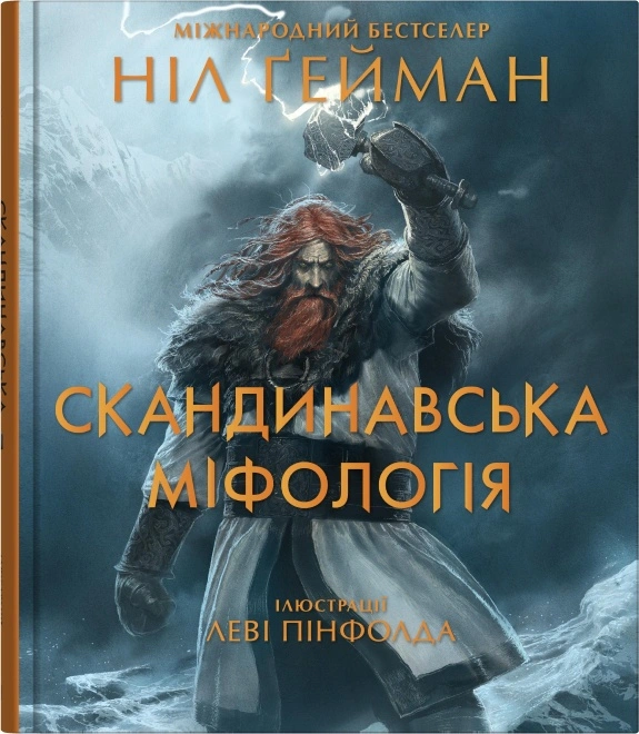 Книга «Скандинавська міфологія» Ніл Ґейман 9789669488763