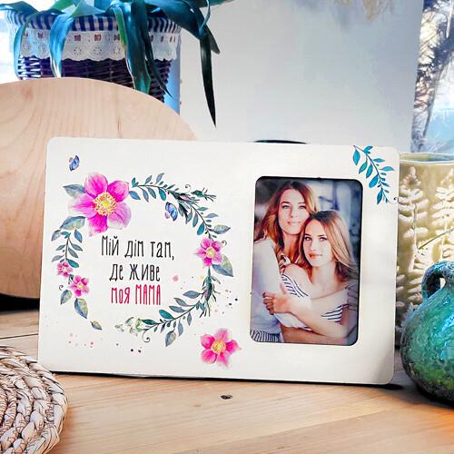 Рамка для фото "Мій дім там де живе моя мама" 10х15 см (RMF_21A008)