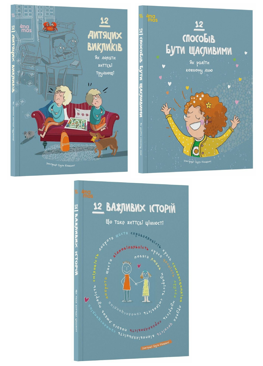 Комплект книг "12 потрібних історій" 4MAMAS 3 шт. (978617004302301)
