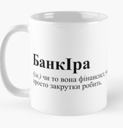 Чашка керамическая с принтом "БанкІра" 330 мл Белый (ИМ57Ч)