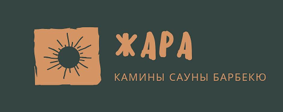 ЖАРА