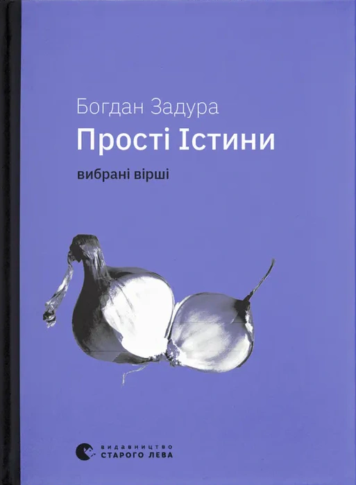 Книга Богдан Задура «Прості істини» 9789664483817 Книга Богдан Задура «Прості істини» 9789664483817
