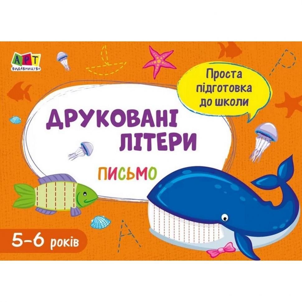 Учебная книга АРТ "Простая подготовка к школе. Письмо: Печатные буквы" (BK-203-D-321)