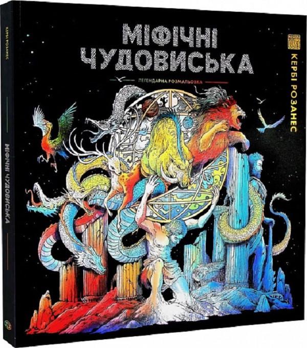 Книга-раскраска антистресс Керби Розанес "Міфічні Чудовиська"