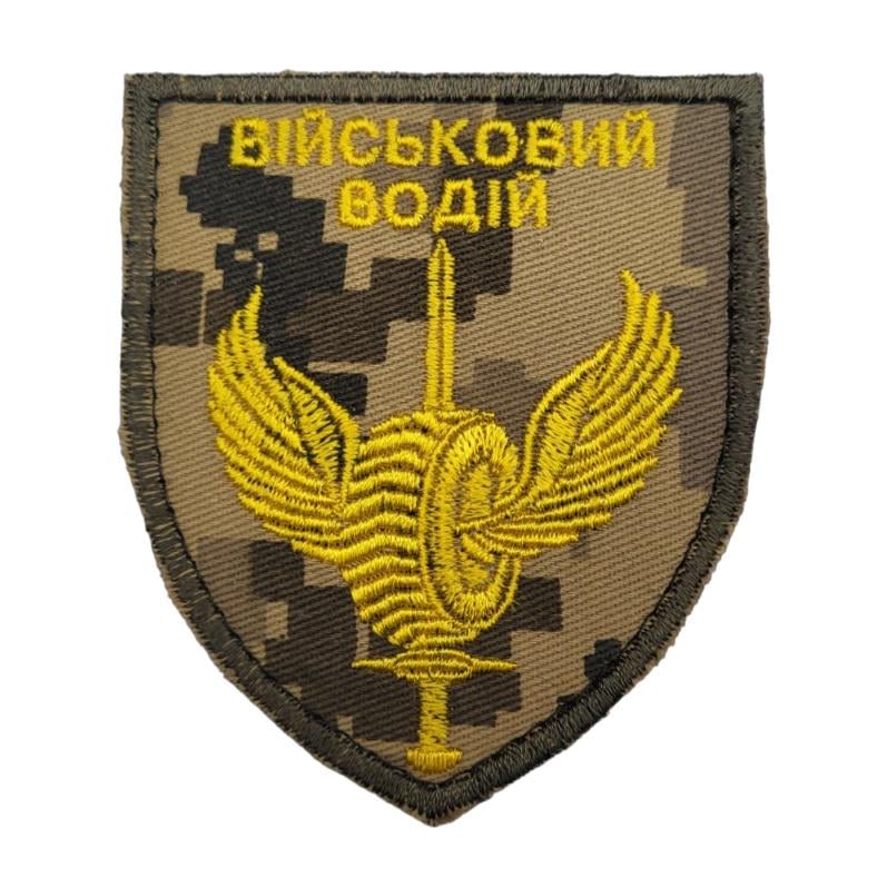 Шеврон Военный водитель Пиксель (3581414)