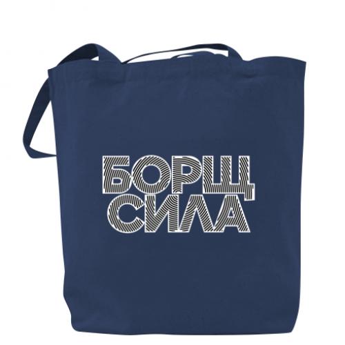 Шоппер "Борщ сила" Темно-синий (18654792-8-209200)