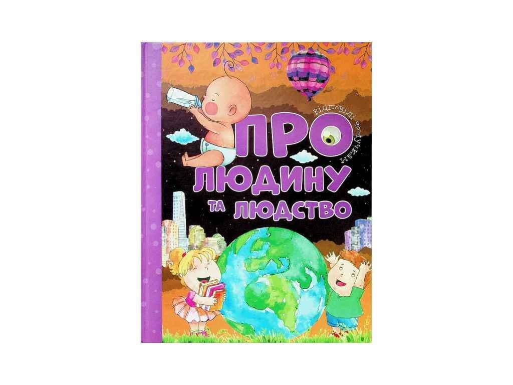 Книга "Відповіді чомучкам Читанка: Про людину та людство" (834849)
