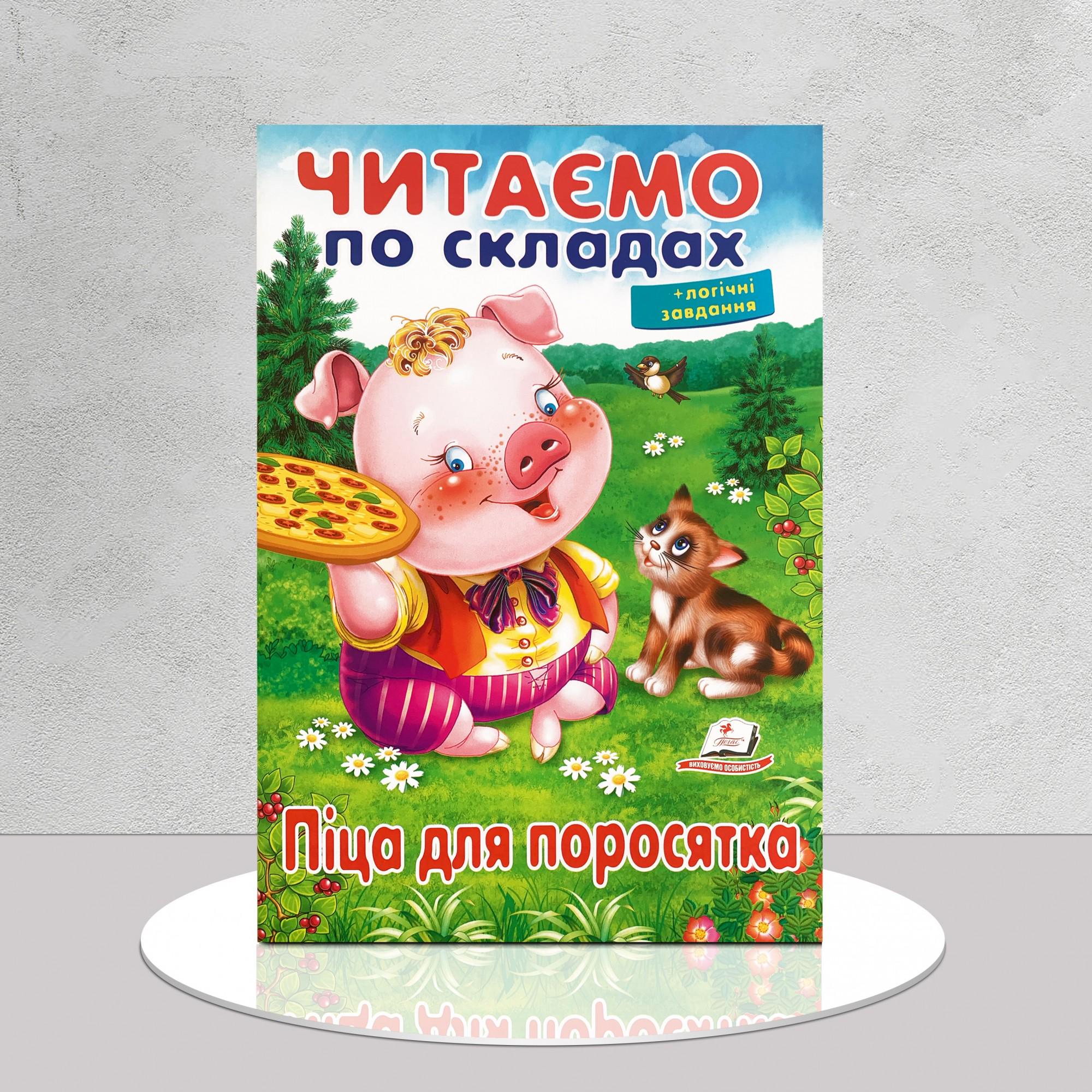 Дитяча книга "Читаємо по складах. Піца для поросятки" (1311980)