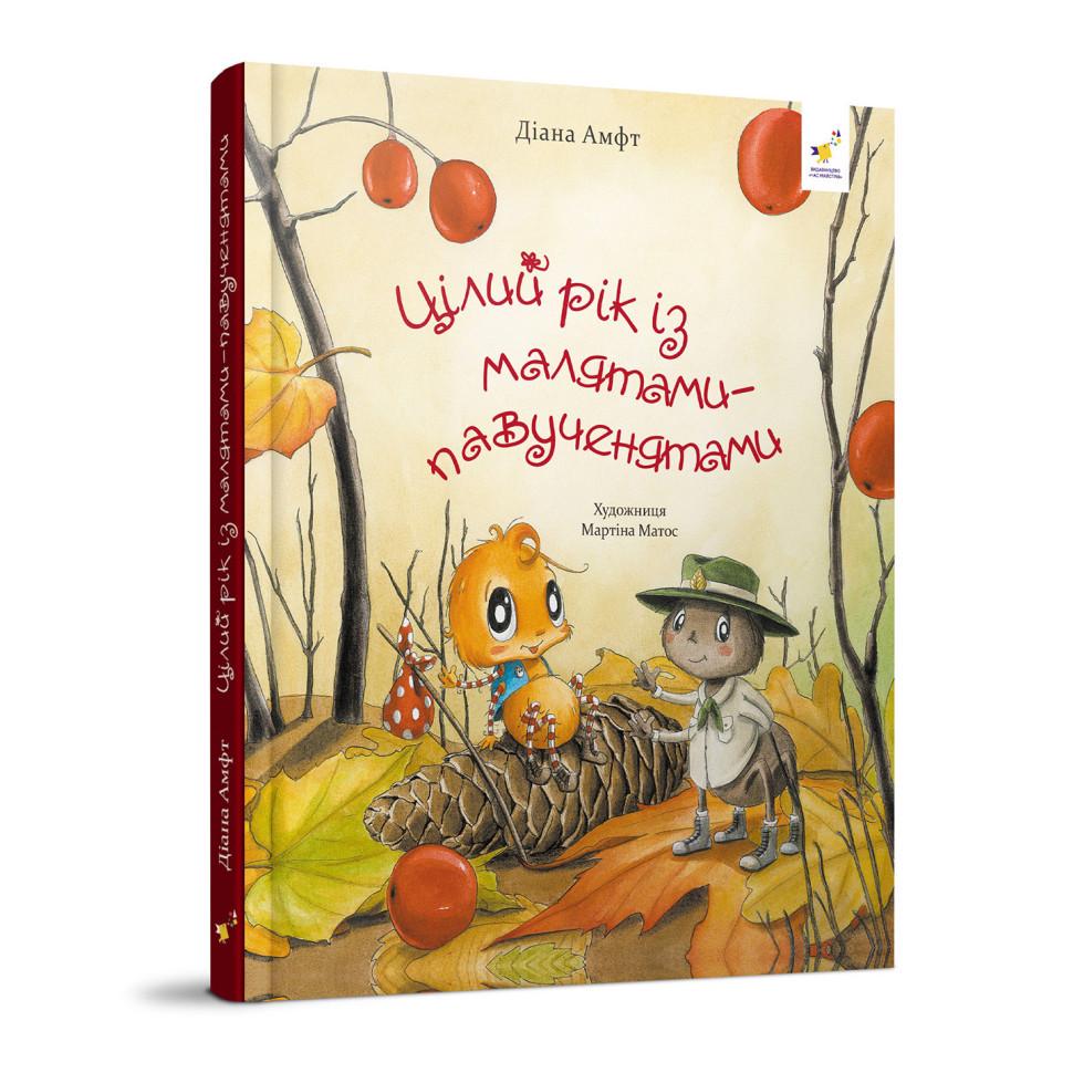 Дитяча книжка Цілий рік з малюками-павучатами (318581)