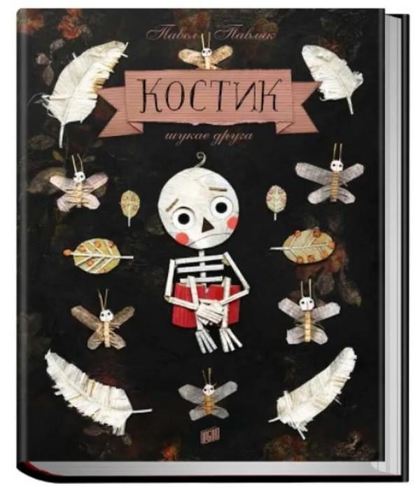 Книга для детей Павел Павляк "Костик ищет друга"