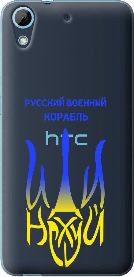 Чехол на HTC Desire 628 Dual Sim Русский военный корабль иди на v7 (5261u-949-42517)