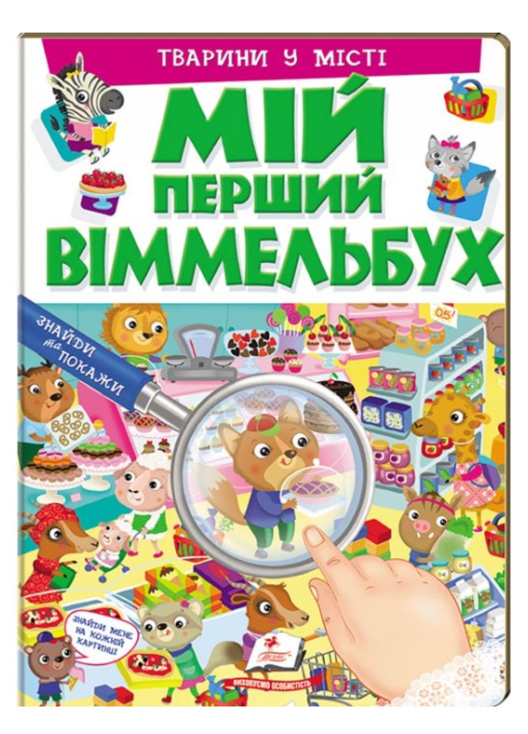 Книга "Мій перший Віммельбух Тварини у місті"