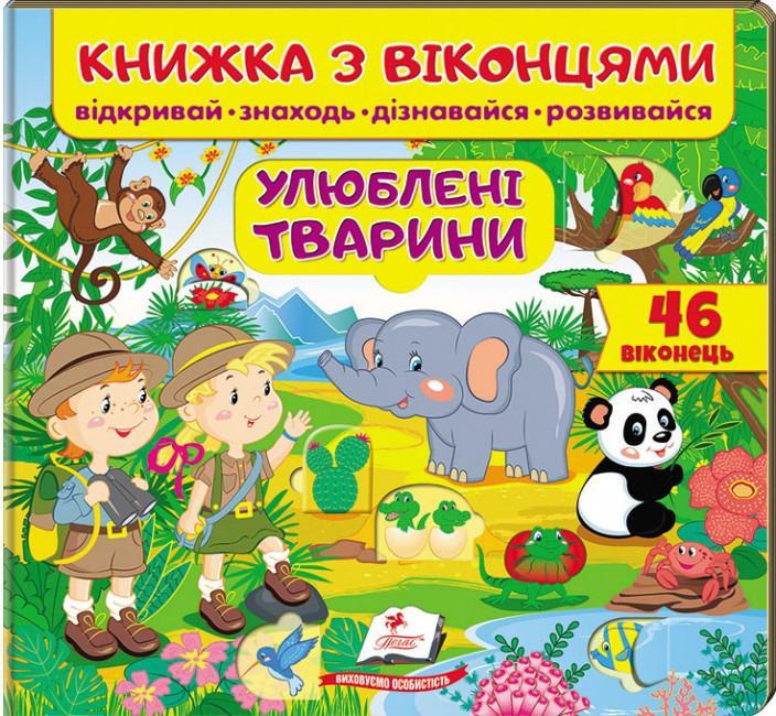 Книга "Книжка з віконцями. Улюблені тварини. 46 віконець (1580343106)