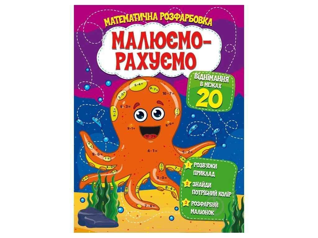 Розмальовка Читанка "Малюємо-рахуємо Математична розфарбовка Віднімання в межах 20" (834869)