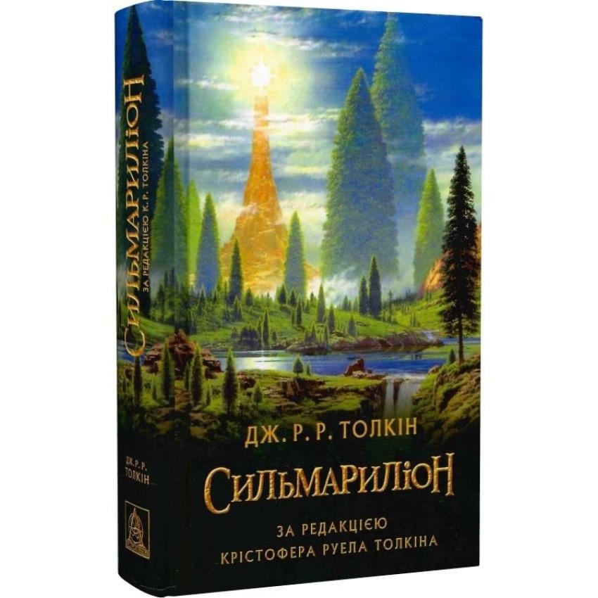 Книга "Сильмариліон" Джон Рональд Руел Толкін (50015)