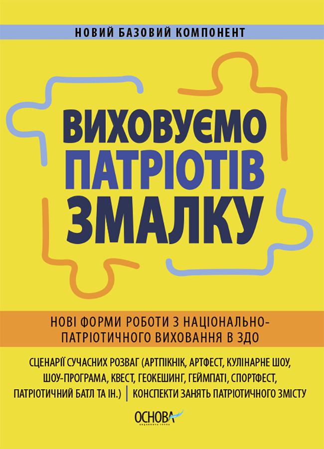 Книга 'Виховуємо патріотів змалку. Нові форми роботи з національно-патріотичного виховання в ЗДО'' НБК008 Основание ДНВ133 (9786170041456)