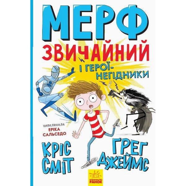 Книга "Мерф обычный и герои - негодяи 2" Г.Джеймс/К.Смит Утро (2589871652) Книга "Мерф обычный и герои - негодяи 2" Г.Джеймс/К.Смит Утро (2589871652)