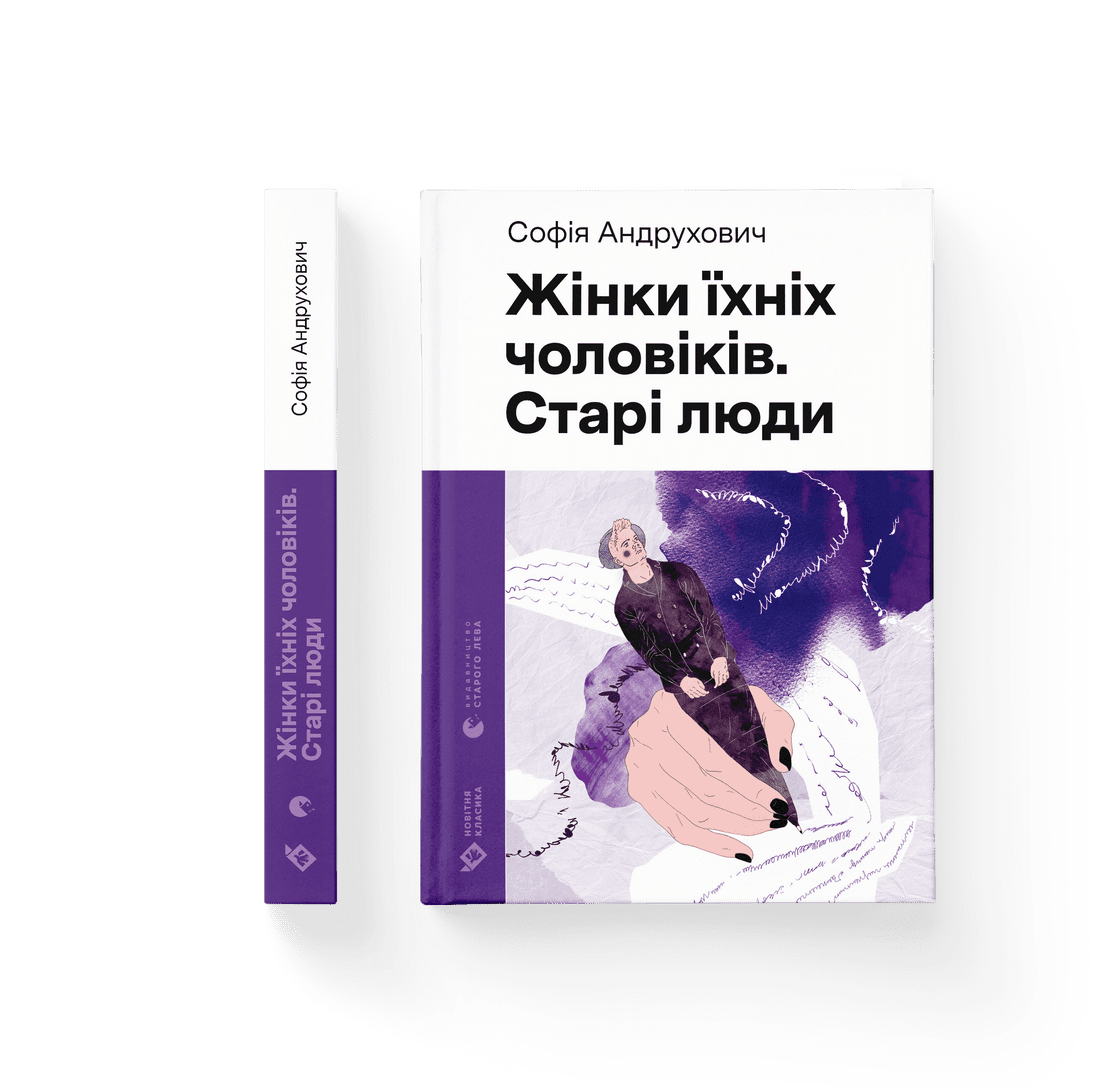 Книга "Жінки їхніх чоловіків" Старі люди" София Андрухович ВСЛ (9789664481257)