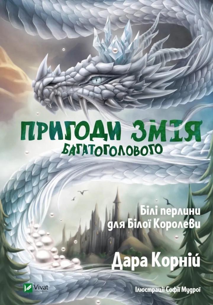 Книга Vivat "Пригоди Змія Багатоголового білі перлини для білої королеви" (9789669422347)