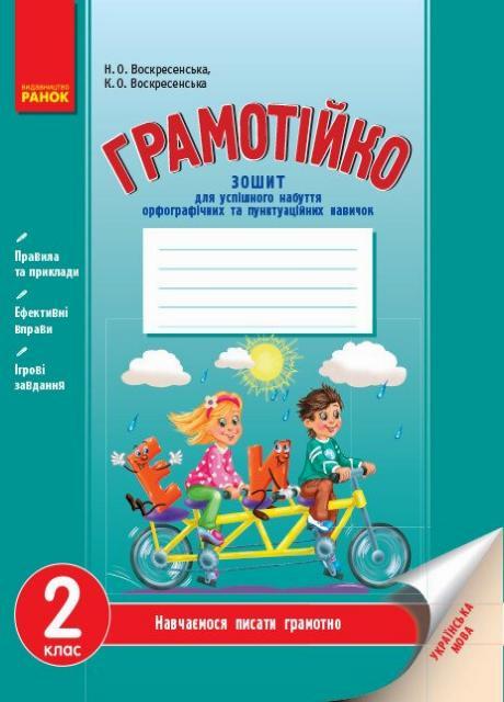 Зошит для орфографії та пунктуації Грамотейка. 2 клас. Д400011У (9786170905253)