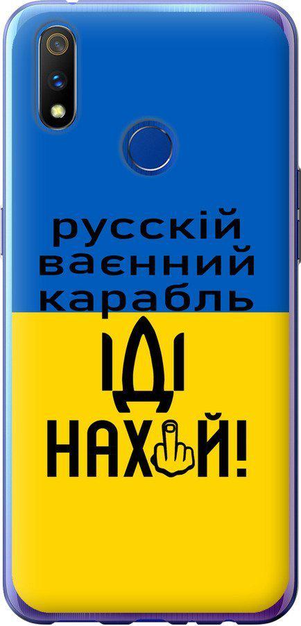 Чохол на Realme 3 Pro Російський військовий корабель іди на (5216u-1863-42517)