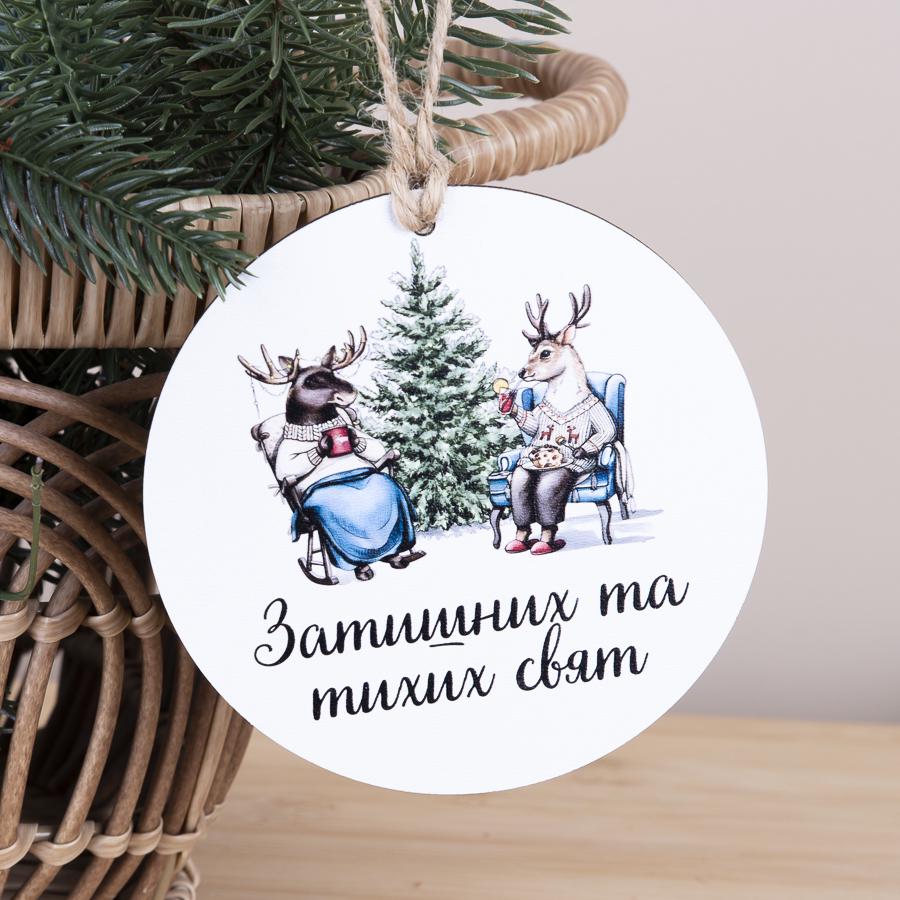 Подвеска новогодняя деревянная "Затишних та тихих свят" (2931-4)
