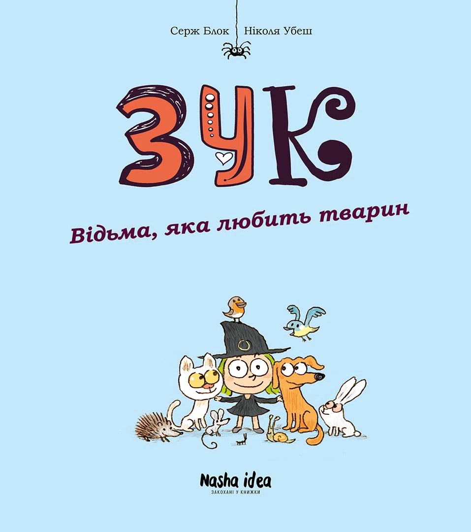 Книга Серж Блок "Відьма, яка любить тварин. Зук. Том 13" 9786178516772 Книга Серж Блок "Відьма, яка любить тварин. Зук. Том 13" 9786178516772