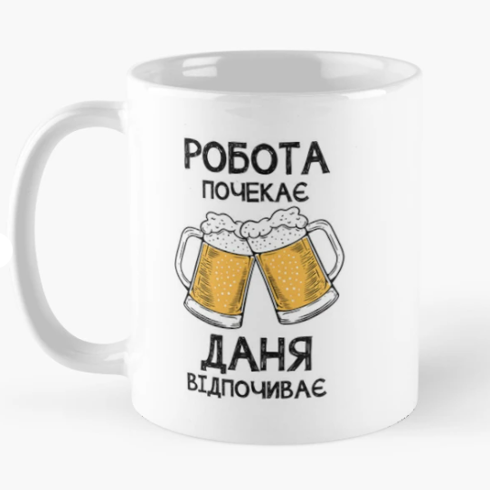 Чашка керамическая с принтом "Даня відпочиває робота почекає" 330 мл Белый (ИМ343Ч)