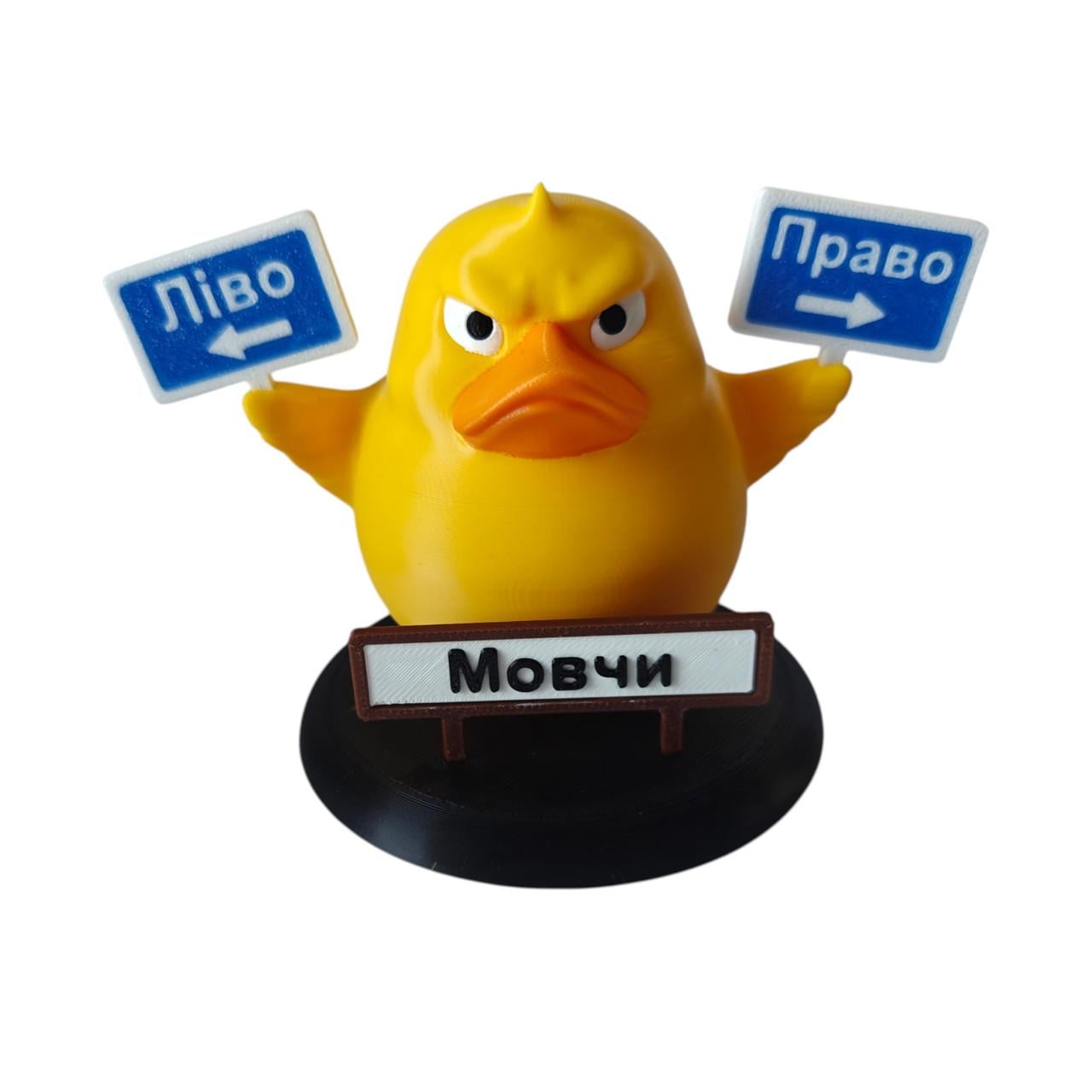 Качка декоративна "Ліво-Право Мовчи" (2941184815)