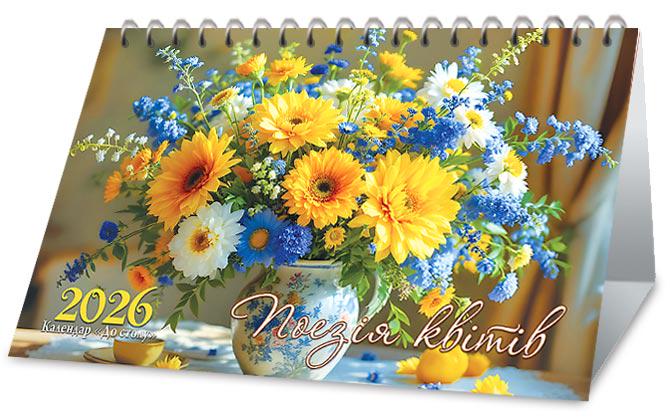 Календар на 2026 р. До столу Поезія квітів