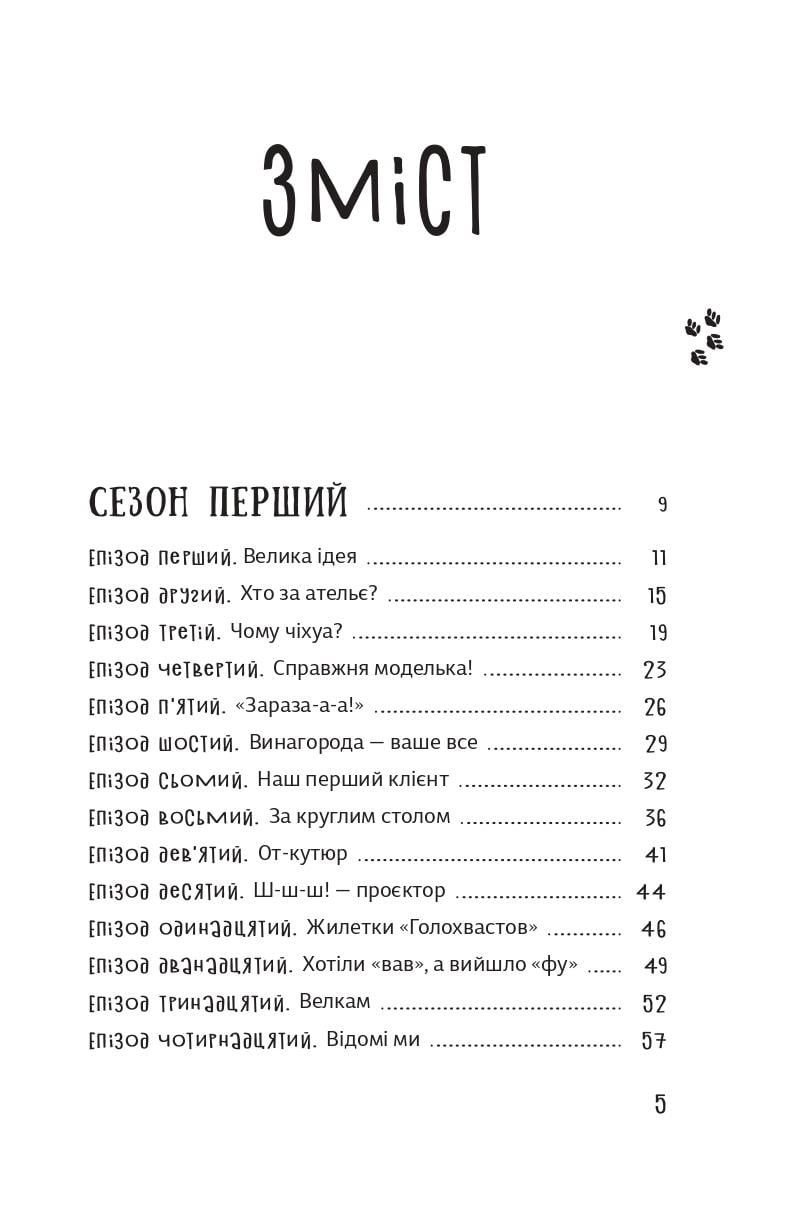 Книга Оксана Лущевська "Песа і пес: наш хвостатий бізнéс" (9786176144229) - фото 2