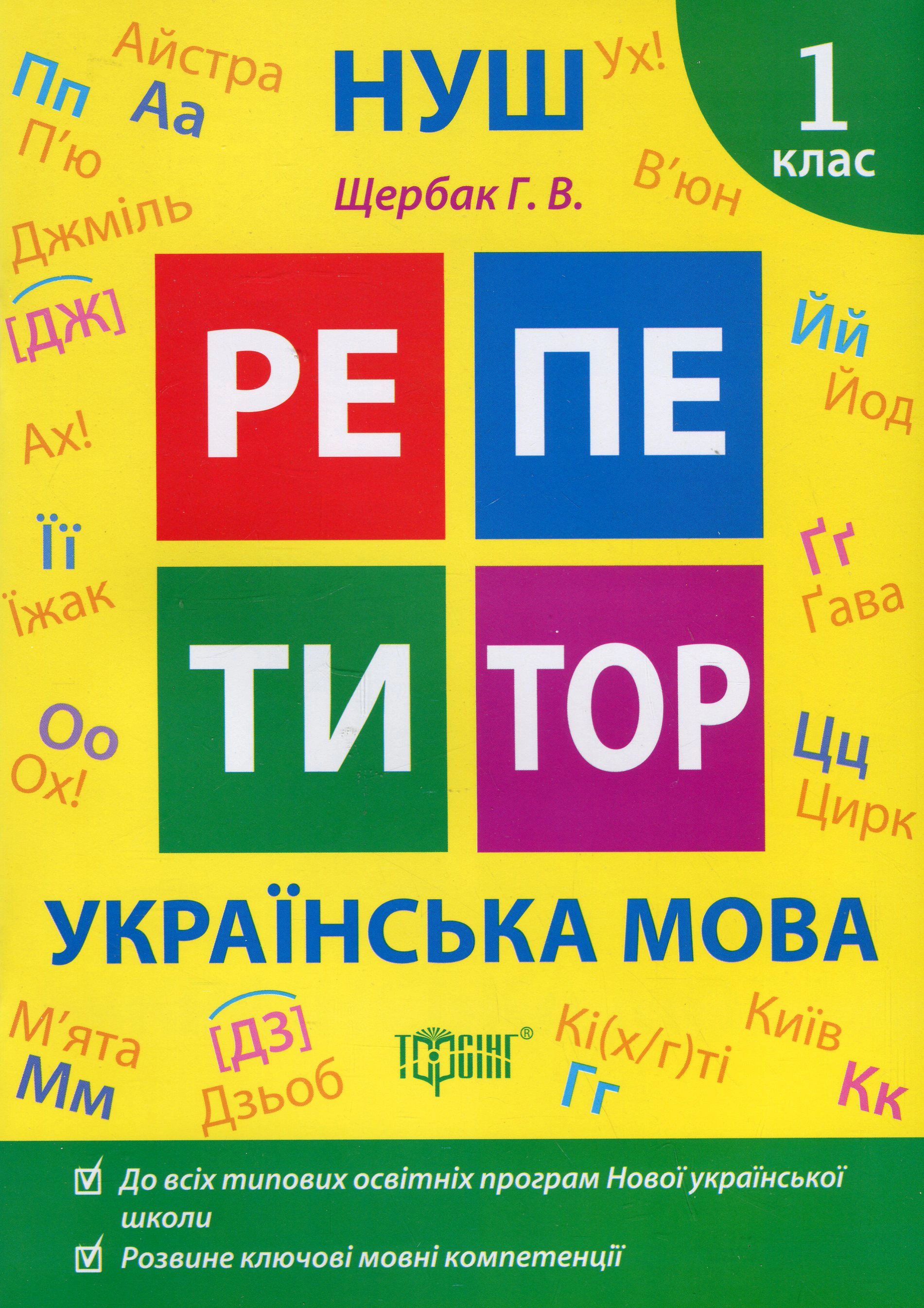Книга "Репетитор. Українська мова. 1 клас." Галина Щербак 9786175242308