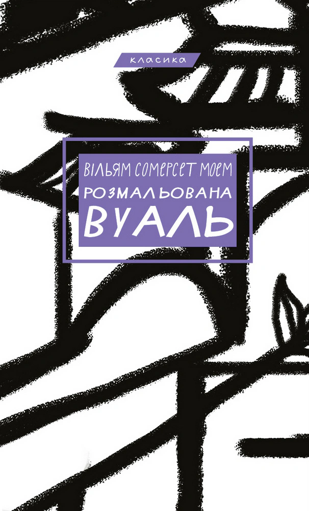 Книга Вільям Сомерсет Моем "Розмальована вуаль" 9786175483558 Книга Вільям Сомерсет Моем "Розмальована вуаль" 9786175483558