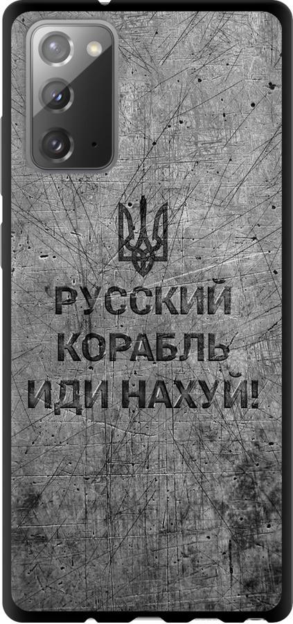 Чехол на Samsung Galaxy Note 20 Русский военный корабль иди на v4 (5223b-2036-42517)