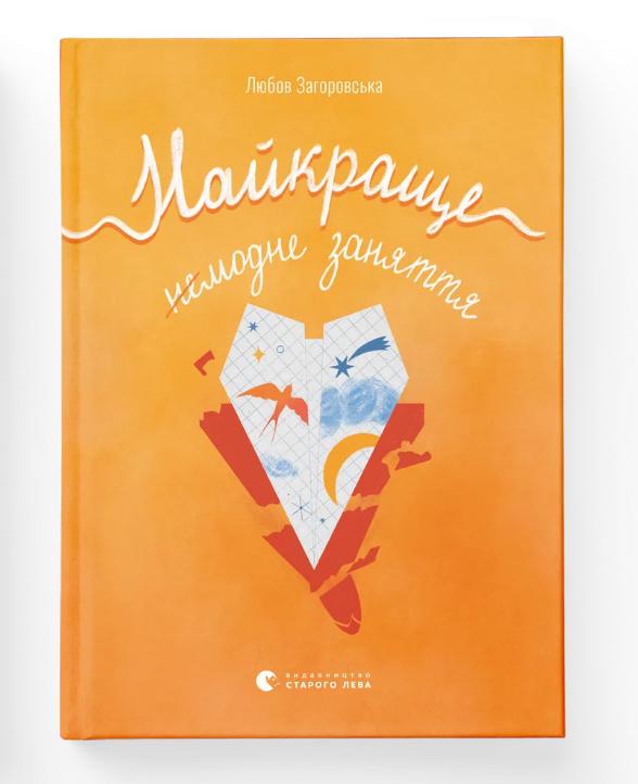 Книга "Найкраще немодне заняття" (9789664484050) Книга "Найкраще немодне заняття" (9789664484050)