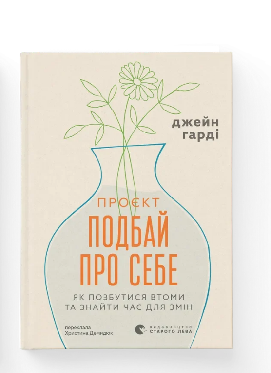 Книга Джейн Гарді ВСЛ "Проєкт Подбай про себе . Як позбутися втоми та знайти час для змін." (9789664485453)