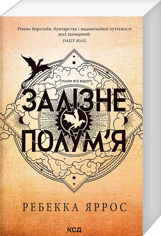 Книга Ребекка Яррос "Залізне полум я Емпіреї" книга 2 (4775685)