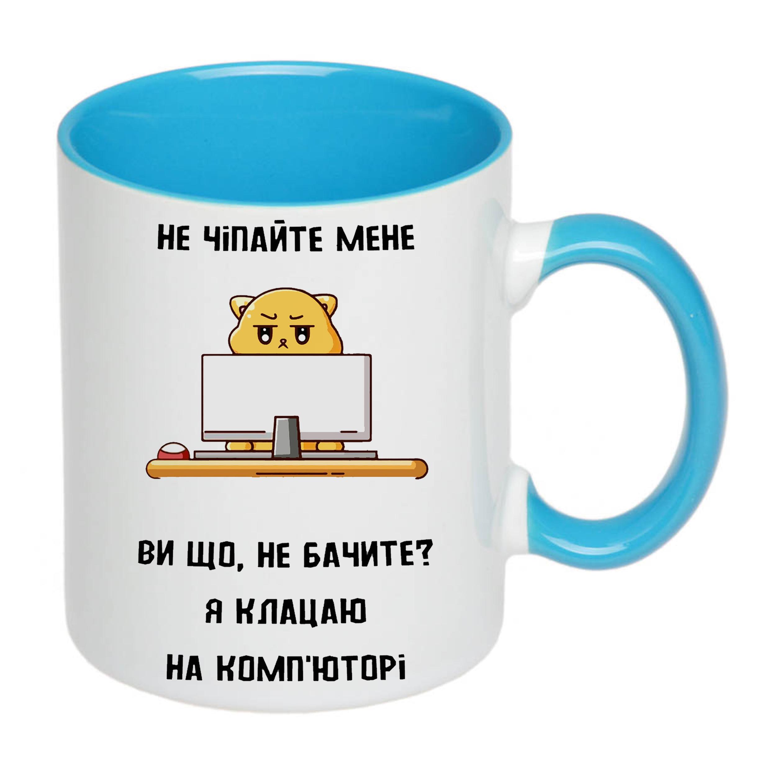 Чашка з принтом "Не чіпайте мене я клацаю на комп'юторі" 330 мл Блакитний (19823) - фото 2