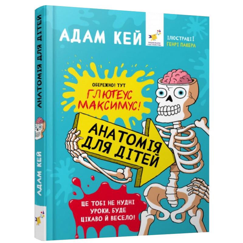 Дитяча книжка енциклопедія дошкільника Анатомія для дітей (154101)
