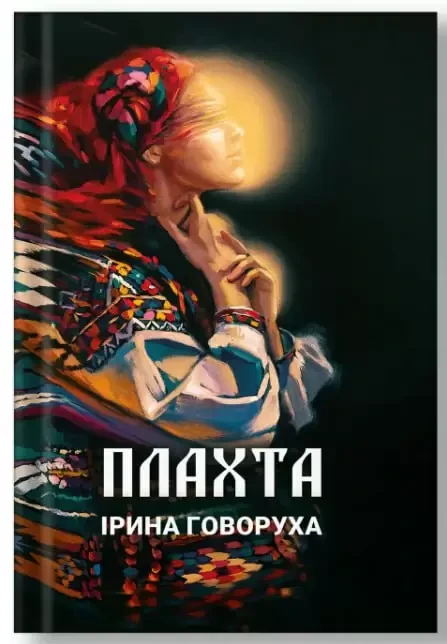 Книга Ірина Говоруха "Плахта Оновлене видання дві частини" Книга Ірина Говоруха "Плахта Оновлене видання дві частини"