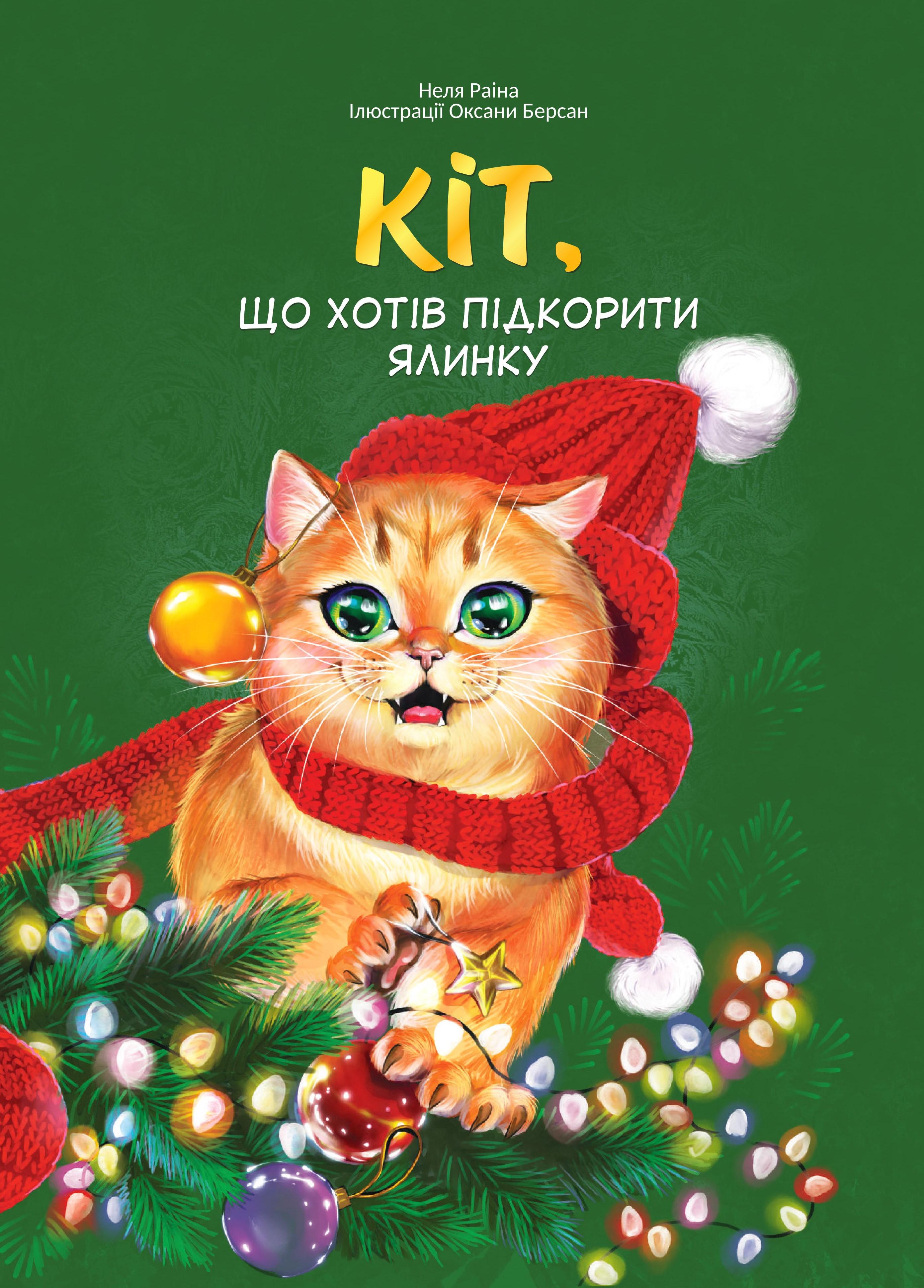 Книга Неля Раіна "Кіт що хотів підкорити ялинку"